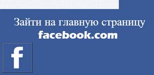 Фейсбук - моя страница (вход на facebook)