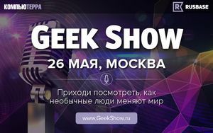 Geek show — шанс приобщиться к инновациям