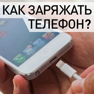Как правильно заряжать новый телефон?
