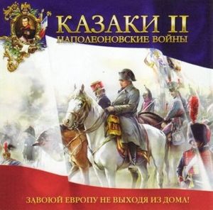 Казаки ii: наполеоновские войны