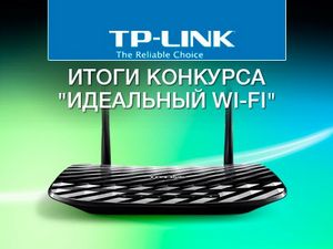 Конкурс “идеальный wi-fi” от tp-link