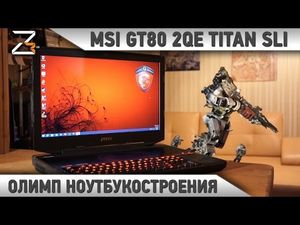 Обзор игрового ноутбука msi gt80 2qe titan sli